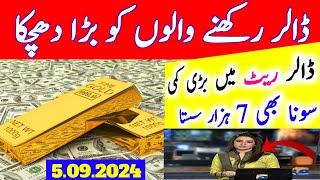 A big blow to those who have dollars  Big drop in dollar rate today  Gold 7 thousand cheaper  SAR