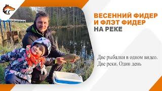 Весенний фидер и Флэт фидер на реке. Две рыбалки в одной.