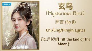 玄鸟 Mysterious Bird - 萨吉 Sa Ji《长月烬明 Till the End of the Moon》ChiEngPinyin lyrics