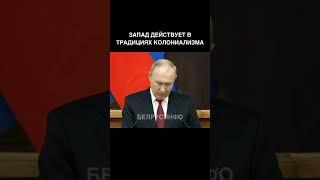 Путин о порядке на правилах Запада @shorts БЕЛРУСИНФО