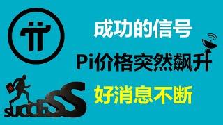 Pi Network成功的信號派幣價格突然飆升了美國Pi友會在開放主網以前掀起一波關注高潮加拿大派友我已經嗅到成功的味道了西班牙Pi友最近真是好消息不斷