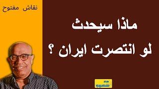 ماذا سيحدث لو انتصرت ايران ؟ نقاش مفتوح 668