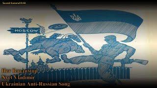 Нет Владимир  Nyet Vladimir - Ukrainian Anti Russian Song - With Lyrics