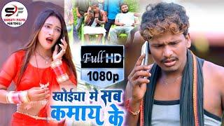 Bansidhar Choudhari ka New Maithili Super Hit Comedy Video song 2021खोईछा में सब कमाये के HD Video