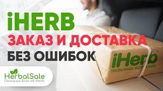 iHERB Первый Заказ и Регистрация   Подробная Инструкция по сайту Айхерб для новичков