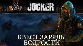 Stalker Online квест Заряды бодрости