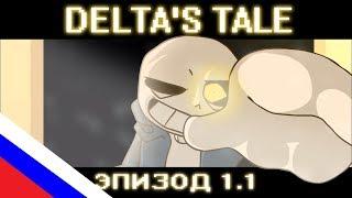 Русская озвучка DELTAS TALE REBOOT VITALTALE Эпизод 1.1