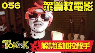 解禁猛加拉殺手 Namewee Tokok 056 Free Banglasia 19-12-2015