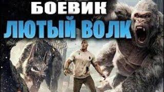 ЛЮТЫЙ ВОЛК  Зарубежные боевики 2019 новинки HD 720p