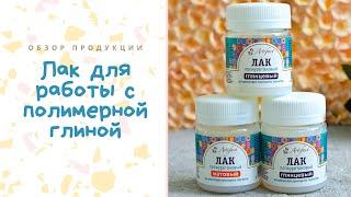 Лак для работы с полимерной глиной  Обзор продукции компании Артефакт