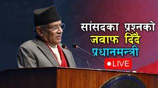 सांसदका प्रश्नको जवाफ दिँदै प्रधानमन्त्री LIVE