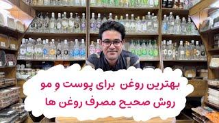 بهترین روغن ها برای پوست و مو و روش مصرف صحیح روغن ها برای پوست و مو