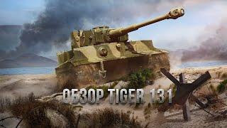 Обзор Tiger 131  WoT Blitz по первому впечатлению