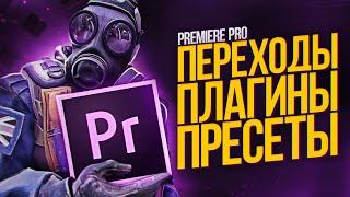 КРУТЫЕ ПЕРЕХОДЫ  ПЛАГИНЫ И ПРЕСЕТЫ ДЛЯ ADOBE PREMIERE PRO