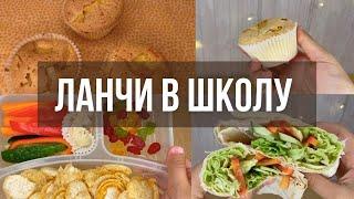 Back To School  полезные перекусы и ЛАНЧИ в школу