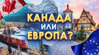 Отношение к иммигрантам в Европе и Канаде.