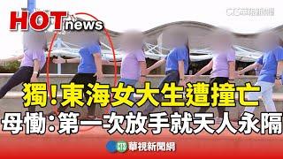 獨！東海女大生遭撞亡　母慟：第一次放手就天人永隔｜華視新聞 20240926@CtsTw