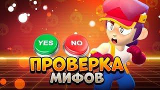 ПРОВЕРКА МИФОВ С ФЭНГОМ BRAWL STARS