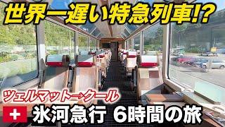 ９【世界随一の車窓】日本人に大人気！スイスの有名豪華列車 氷河急行に乗車！ツェルマット→クール【ヨーロッパ鉄道の旅】Glacier Express from Zermatt to Chur