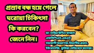 প্রস্রাব বন্ধ হয়ে গেলে ঘরোয়া চিকিৎসা কি করবেন। জেনে নিন