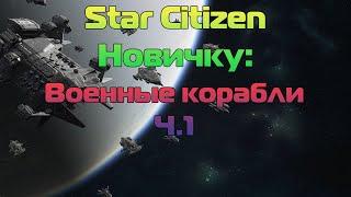 Star Citizen Новичку Военные корабли Ч.1