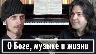 О Боге вере музыке и жизни  Беседа монаха Авеля с пианистом Кареном Корниенко