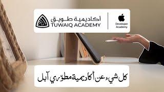 إيش هي أكاديمية مطوري آبل بجامعة نورة؟ كل المعلومات اللي تحتاجون تعرفونها Apple developer academy