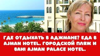 Где отдыхать в эмирате Аджман ОАЭ? Аджман Отель Ajman Hotel и Bahi Ajman Palace Hotel.