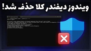 آموزش حذف کامل آنتی ویروس ویندوز دیفندر  Windows Defender