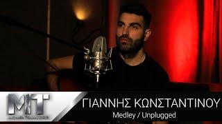 Γιάννης Κωνσταντίνου - Το Φαρμάκι Σε Σφηνάκια Κέρασα - Για Πες MedleyUnplugged