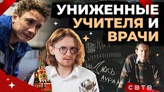 УНИЖЕННЫЕ УЧИТЕЛЯ  Хайлайты Михаила Светова