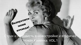 Страх и ненависть в новостройках и вторичке. Новая Каменка. VOL.1