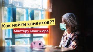 КАК НАБРАТЬ КЛИЕНТОВПродвижение МАСТЕРА МАНИКЮРА