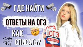 ГДЕ НАЙТИ ОТВЕТЫ НА ОГЭ  КАК СПИСАТЬ НА ЭКЗАМЕНЕ? ОГЭ 2023