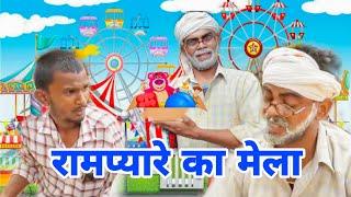 मेला में झमेला  Mela me jhamela Desi Comedy Arpit Yadav Official