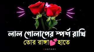 Pobitro bhalobasa  bangla Shayari  sad love story shayari  emotional shayari