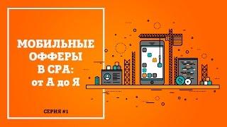 Еженедельный видео-обзор новостей от Actionpay Мобильные офферы в CPA от А до Я