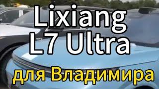 Lixiang L7 Ultra 2024 Рестайлинг голубой цвет собран на заводе