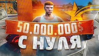 50 МИЛЛИОНОВ с НУЛЯ в GTA 5 RP - ПУТЬ до 100кк на ГТА 5 РП