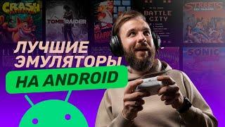 Лучшие эмуляторы для Android — играем в игры для ПК PSP Switch и Java