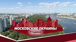 Московские окраины. Район Тушино