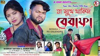 JA SUKHE THAKIS BEWAFA l যা সুখে থাকিস বেবাফা l SHANKAR TANTUBAI l JHUMUR RANI l PURULIA VIDEO SONG