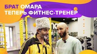 Брат Омара теперь фитнес-тренер  Омар в Большом городе