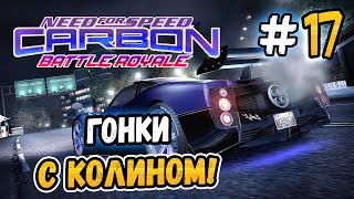 КОЛИН В ГОНКАХ – NFS Carbon Battle Royale - #17