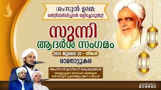 ശംസുൽ ഉലമ  തെറ്റിദ്ധരിപ്പിച്ചവർ ഒളിച്ചോടുന്നു  സുന്നി ആദർശ സംഗമം   @ രാമനാട്ടുകര