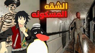 انحبسنا في شقه مسكونه#1  VRChat