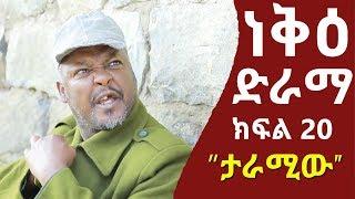 ነቅዕ ድራማ ክፍል 20  Neke Ethiopian Sitcom Drama Part  20