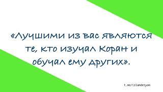 Моя религия- ИСЛАМ.Развивающиеся уроки АРАБСКОГО для детейХАДИСО достоинстве КОРАНА и его читении