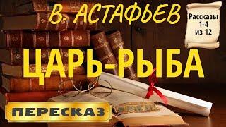 Царь-рыба. Виктор Астафьев. Рассказы 1-4 из 12