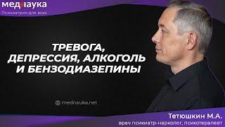 Тревога депрессия алкоголь и бензодиазепины